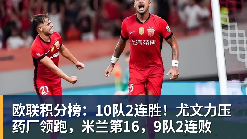 欧联积分榜:10队2连胜!尤文力压药厂领跑,米兰第16,9队2连败