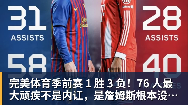 完美体育季前赛 1 胜 3 负!76 人最大顽疾不是内讧,是詹姆斯根本没发力