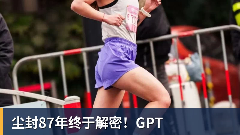 尘封87年终于解密！GPT