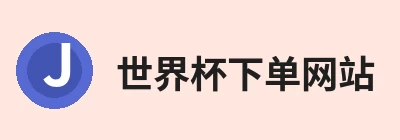 世界杯下单网站